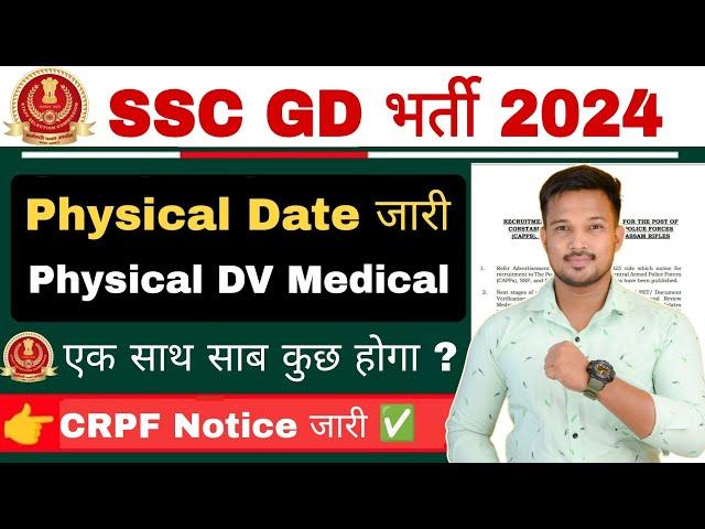 SSC GD 2024 Physical Date जारी CRPF Physical DV Medical एक साथ साब कुछ कराया जायेगा CRPF Notice !!