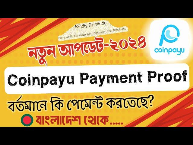 বর্তমানে coinpayu থেকে কিভাবে পেমেন্ট নিবেন? ||coinpayu new update||coinpayu Payment proof||coinpayu