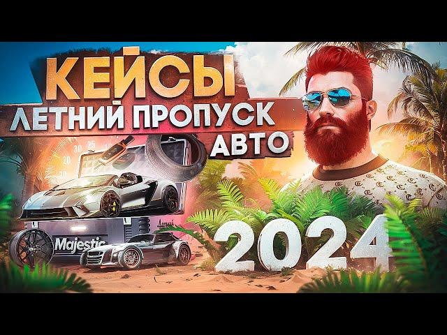 ОТКРЫЛ 420 КЕЙСОВ ЛЕТНЕГО ПРОПУСКА 2024 "КОЛЛЕКЦИЯ АВТО" в GTA 5 RP / MAJESTIC RP