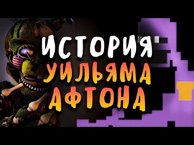 THE STORY OF WILLIAM AFTON - THE WHOLE STORY OF PURPLE GUY - FNAF MAIN VILLAIN!