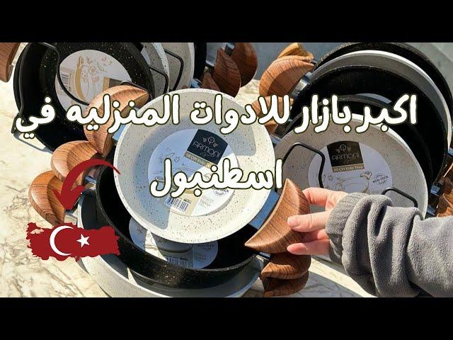 حجهز بيتي من اول وجديد | جوله في اكبر بازار للادوات المنزليه في اسطنبول | تركي ومصرية 