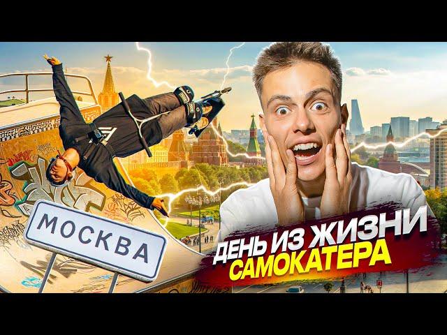 ДЕНЬ ИЗ ЖИЗНИ САМОКАТЕРА В МОСКВЕ!