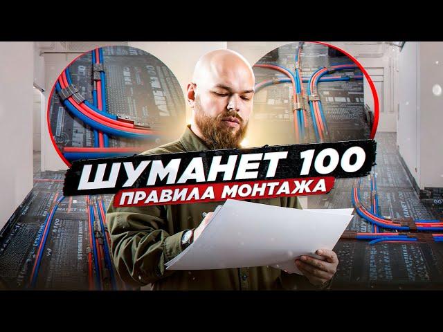 Звукоизоляция пола Шуманет 100-Гидро