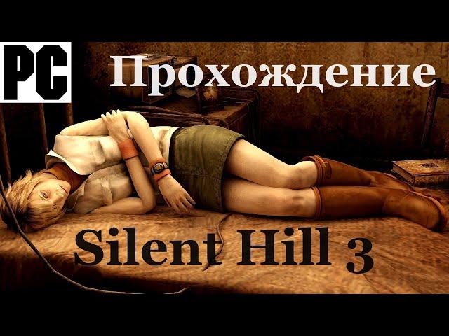 Silent Hill 3 | Полное прохождение с комментарием | Полностью на Русском языке | PC - [4K/60]