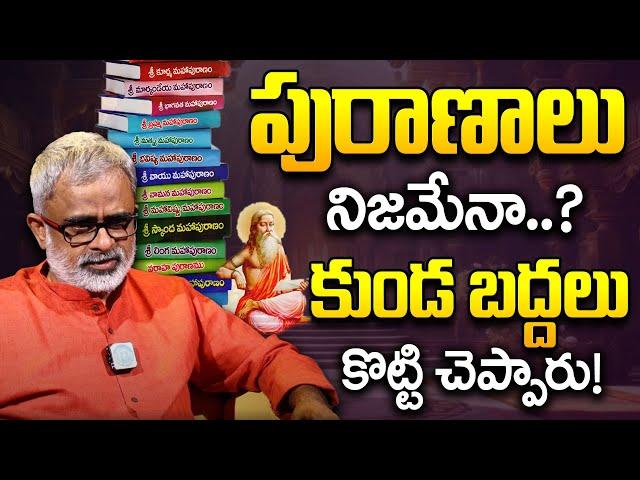 పురాణలూ నిజమేనా..? | Truths About PURAANAALU | Akella Raghavendra | iDream Life