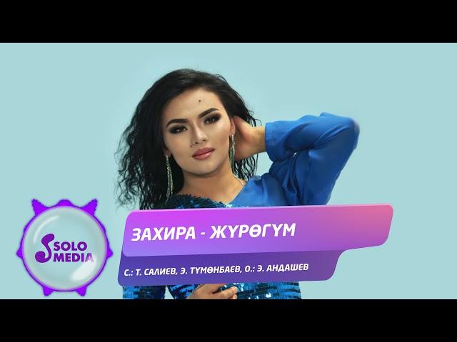 Захира - Журогум / Жаны ыр 2021