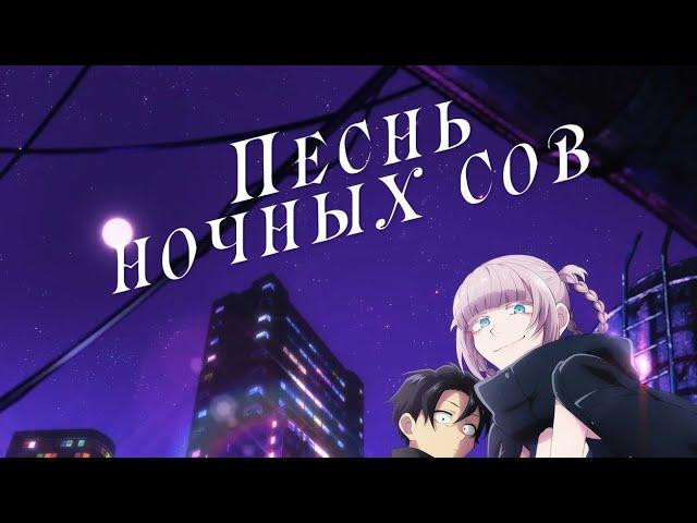 Песнь ночных сов 1 серия