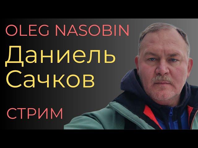 Беседа  с Даниэлем Сачковым. Блокчейн в реале, Интеллект, Токены, Безопасность. Олег Насобин