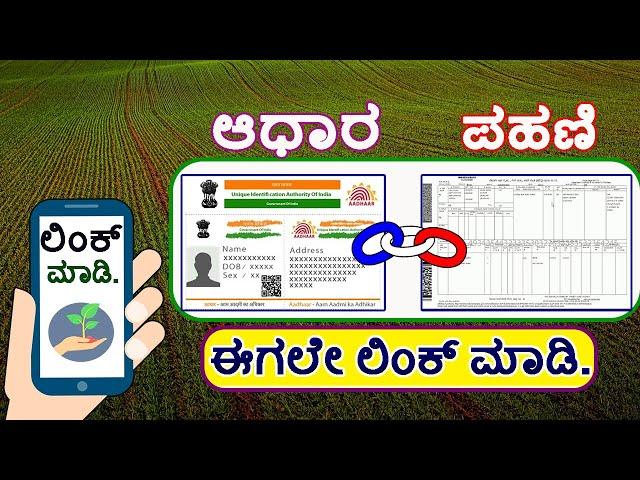 ಪಹಣಿ ಲಿಂಕ್ ಆಧಾರ ಕಾರ್ಡ | Aadhaar card link to RTC | RTC Link to Aadhaar | RTC Aadhaar link online.