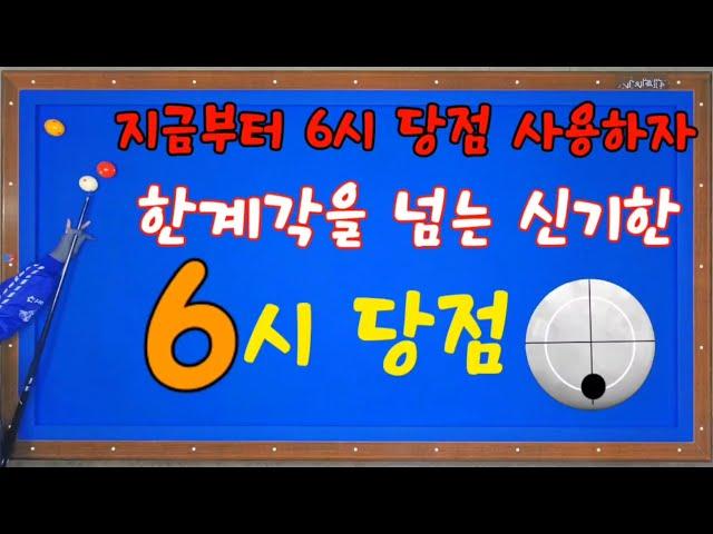 (실전기술46)정말 멋지고 유용한 6시 당점 반드시 실력업에 도움이 된다