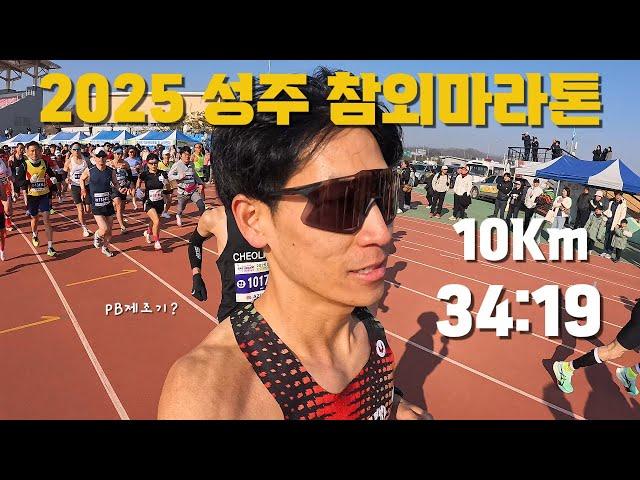 2025 성주참외마라톤 10Km 34:19 PB달성 / PB제조기?..