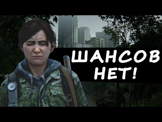 The Last of Us 2 НА ХАРДЕ - СЛОЖНО? (Часть 1)