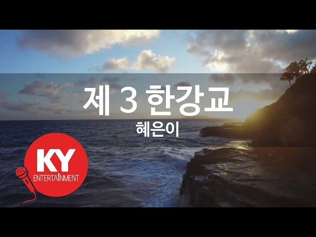 [KY ENTERTAINMENT] 제 3 한강교 - 혜은이 (KY.1250) / KY Karaoke