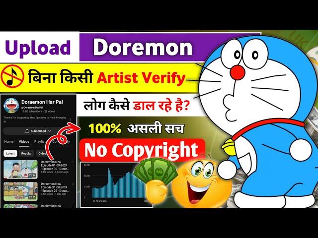 How to upload doraemon cartoon on youtube without copyright claim 2024 -Doraemon Upload On YouTube