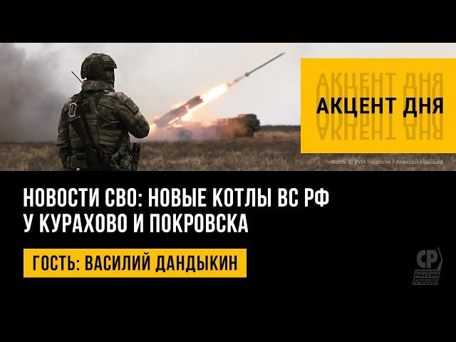 Новости СВО: новые котлы ВС РФ у Курахово и Покровска. Василий Дандыкин.