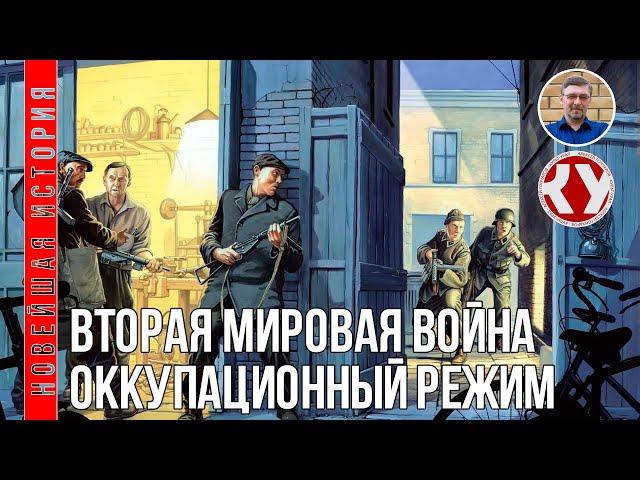 Новейшая история. XX век. #19. Вторая мировая война. Оккупационный режим