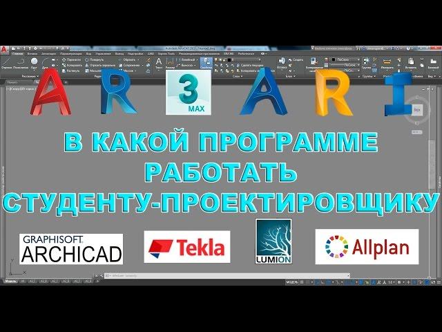 В какой программе работать студенту проектировщику