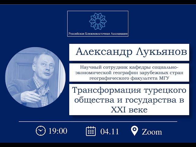 Александр Лукьянов: Трансформация турецкого общества и государства в ХХI веке