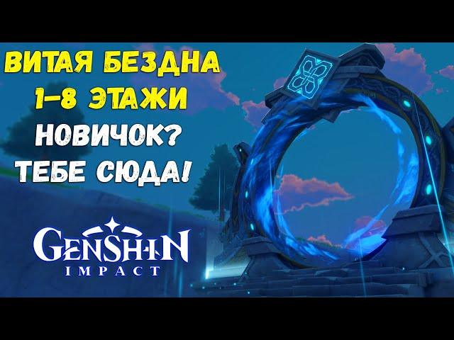 5 советов для прохождения Витой Бездны с 1 по 8 этаж. Genshin Impact