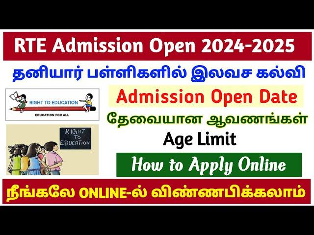 RTE adimission 2024-25 tamilnadu | tn rte admission apply online 2024 | how tp apply rte admission