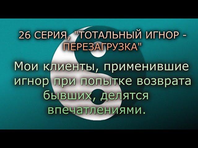 26-Я СЕРИЯ, ТОТАЛЬНЫЙ ИГНОР - ПЕРЕЗАГРУЗКА, клиенты, выход из игнора, Легкий игнор, дистанцирование.