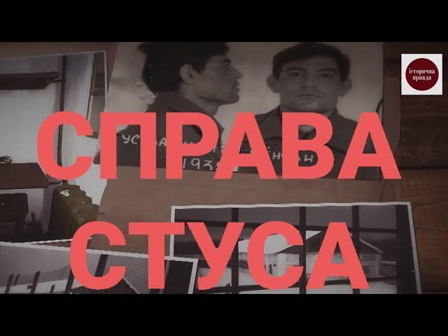 СПРАВА СТУСА I ІСТОРИЧНА ПРАВДА