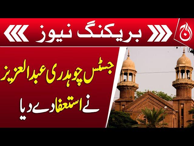 Justice Chaudhry Abdul Aziz Resigns from Lahore High Court - Aaj News