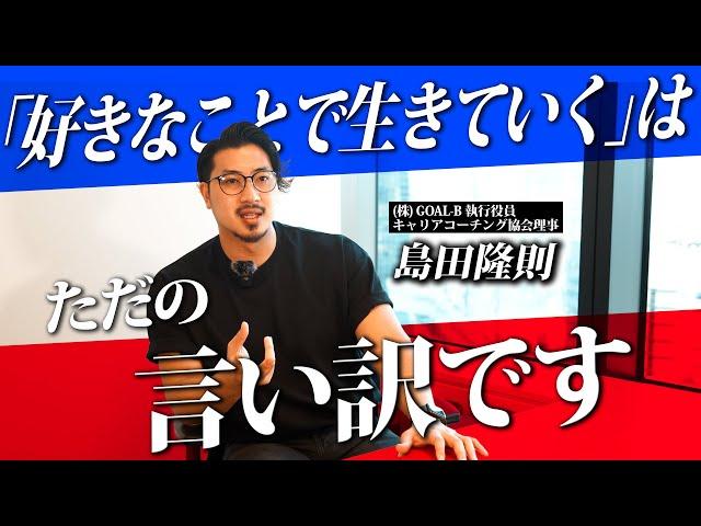 『騙されないでください』流行りの好きなことで生きていくが幻想である理由