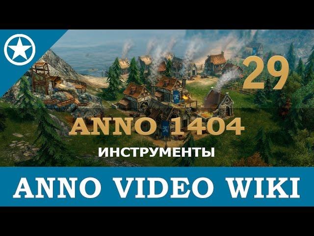 Anno 1404 инструменты | 29