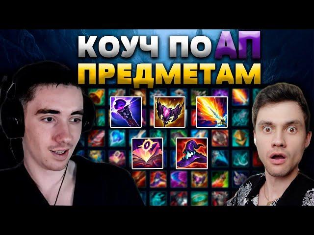 ЗНАЙ ЧТО ПОКУПАТЬ! - УРОК #2 - АП ПРЕДМЕТЫ - OLEG_INSEC - КОУЧ №7 - League of Legends - ГАЙД LoL