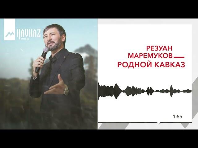 Резуан Маремуков - Родной Кавказ | KAVKAZ MUSIC