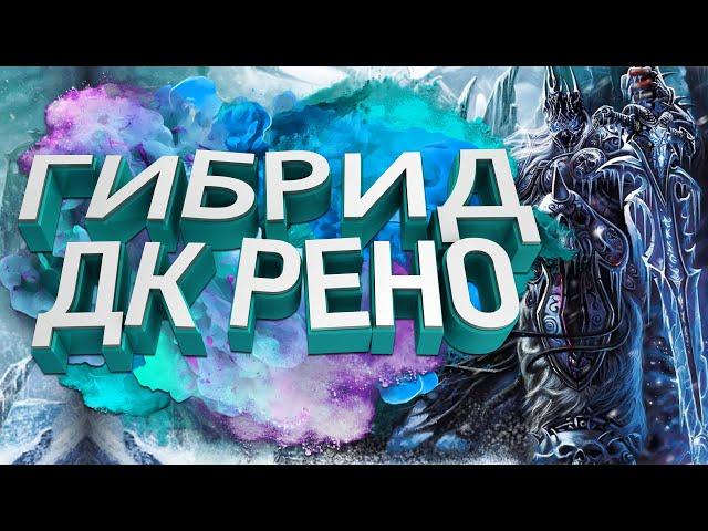 Гибридный Рыцарь Cмерти и Рено Джексон в легенде! | HearthStone | Стандарт | Легенда 3000