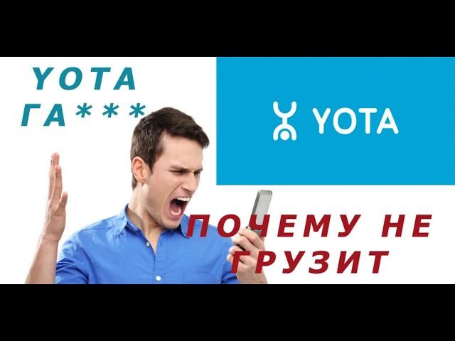 yota Г@ВНО,почему не грузит интернет,почему нас обманывают?