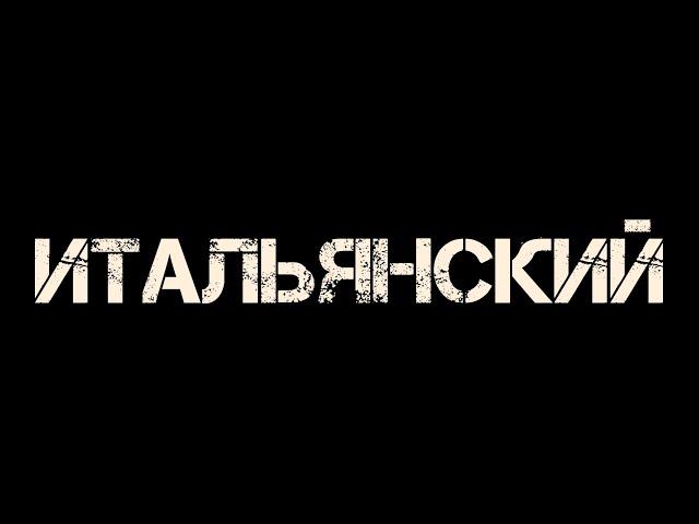 Как считать на итальянском языке