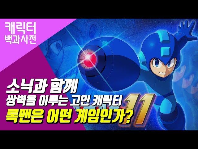 소닉과 함께 쌍벽을 이루는 고인 캐릭터 '록맨'은 어떤 게임인가? [캐릭터 백과사전]