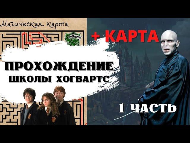 ПРОХОЖДЕНИЕ КВЕСТА ХОГВАРТС NAMALSK RP