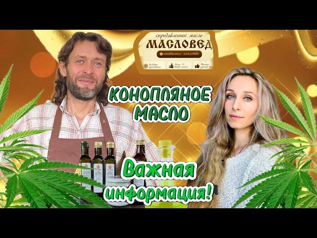 КОНОПЛЯНОЕ МАСЛО. Важная информация