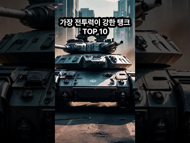 세계에서 가장 강력한 탱크 TOP10 #전차 #탱크 #강력한 #무기학개론 #레오파드 #K2 #흑표 #방산 #독일 #영국 #미국 #프랑스 #중국 #일본 #automobile #전쟁