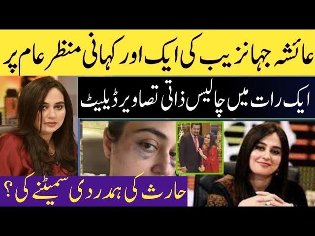 Ayesha Jahanzeb Husband Haris Statement - Ayesha Jahanzeb Unbelievable Story - Family Reaction 