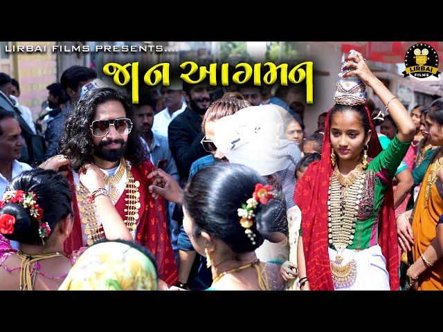 જાન આગમન || DEVIN ODEDARA WEDDING || MAHER WEDDING || LIRBAI FILMS RANA KANDORANA || MARRIAGE VIDEO