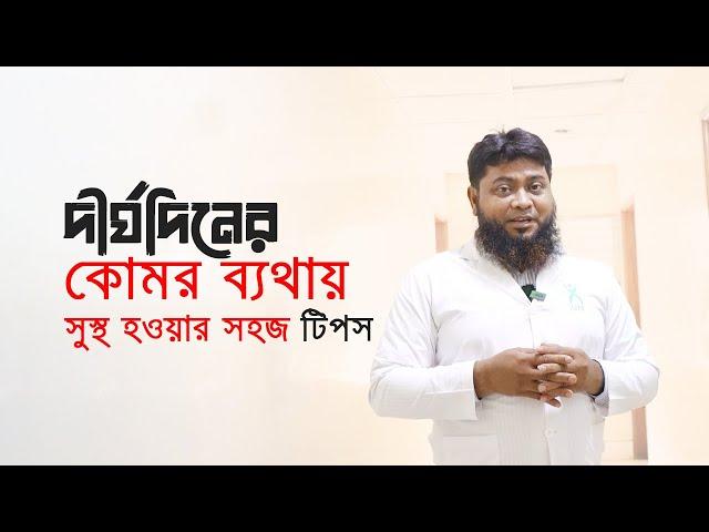 দীর্ঘদিনের কোমর ব্যথায় সুস্থ হওয়ার সহজ টিপস