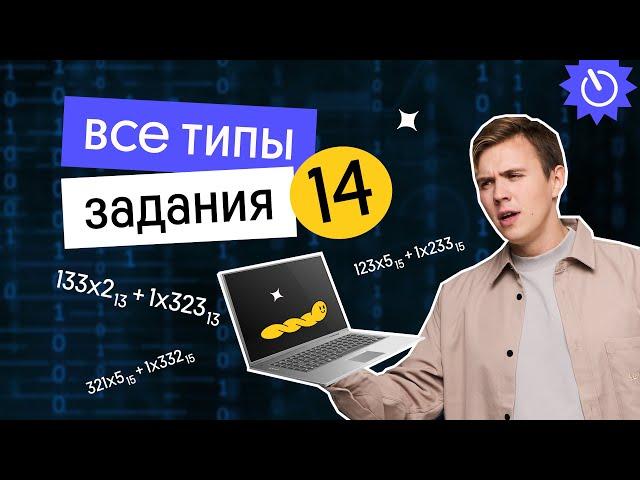 Все типы задания 14 | ЕГЭ 2023 по информатике | Коля Касперский из Вебиума