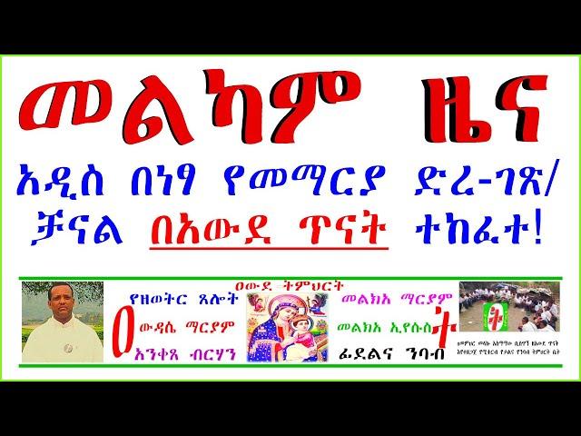 መልካም ዜና! የቃልና የንባብ ትምህርት በነፃ መማር ትችሉ ዘንድ አዲስ ቻናል በአውደ ጥናት ተከፈተ!