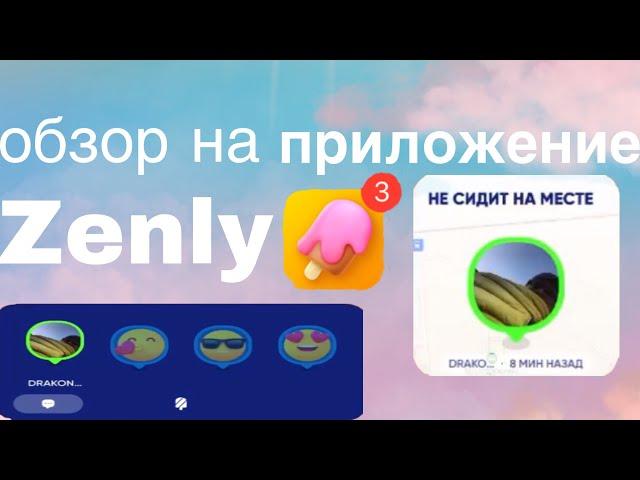 ЧТО ТАКОЕ ZENLY?И КАК ИМ ПОЛЬЗОВАТСЯ!ОЧЕНЬ ПОПУЛЯРНО В 2020 ГОДУ!