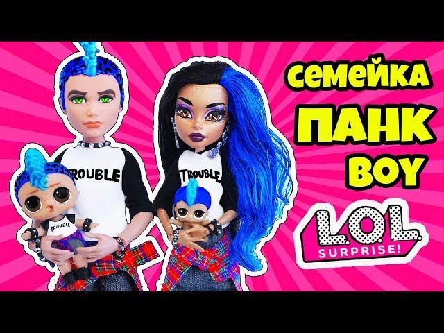 СЕМЕЙКА ПАНК БОЙ Куклы ЛОЛ Сюрприз! Мультик PUNK BOI LOL Families Surprise! Распаковка питомцев