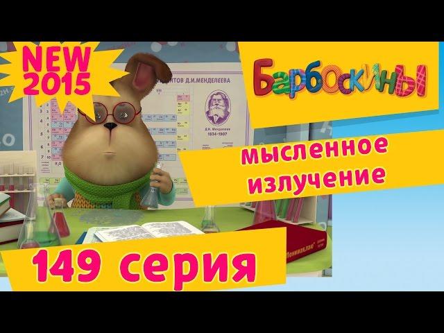 Барбоскины - 149 серия. Мысленное излучение. МУЛЬТИКИ 2017