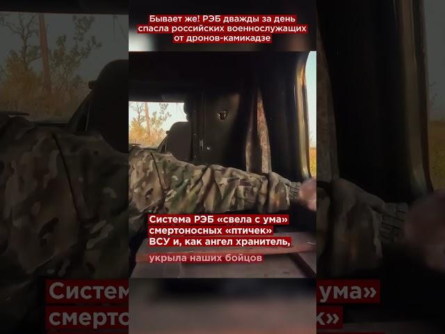 Вот это чудо! РЭБ дважды за день спасла российских военнослужащих от дронов-камикадзе #shorts