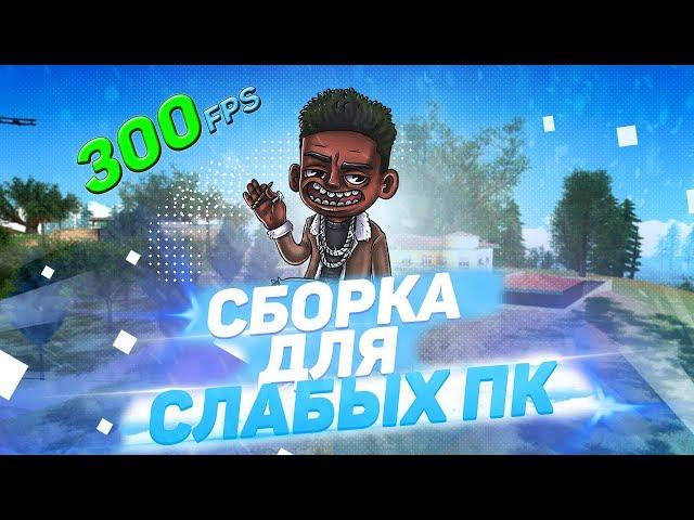 СЛИЛ ПРИВАТНУЮ ГЕТТО СБОРКУ SAMP ДЛЯ СЛАБЫХ/СРЕДНИХ ПК 300 FPS [GTA IN DESC/600мб]