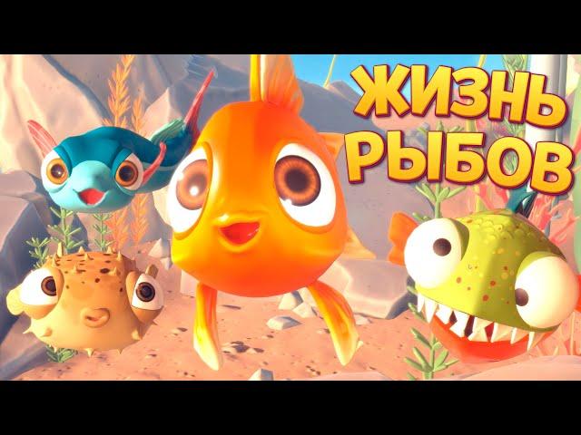 ЖИЗНЬ РЫБОВ ( I Am Fish )