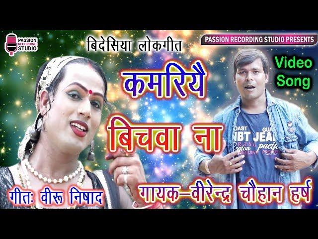 सुपरहिट बिदेसिया लोकगीत 2019 | कमारियै बिचवा ना | Virendra Chauhan Harsh